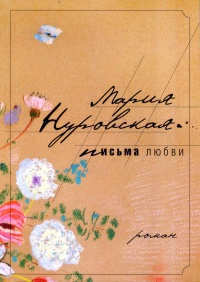Книга Письма любви Книга Письма любви