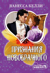 Книга Признания новобрачного Книга Признания новобрачного