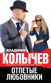 Книга Отпетые любовники