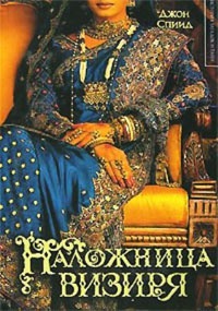 Книга Наложница визиря Книга Наложница визиря