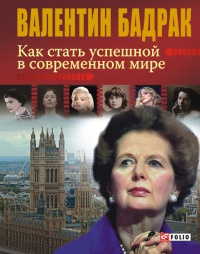 Книга Как стать успешной в современном мире Книга Как стать успешной в современном мире