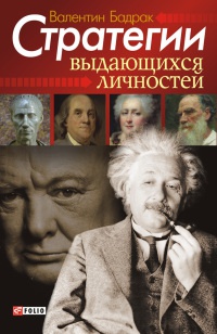 Книга Стратегии выдающихся личностей Книга Стратегии выдающихся личностей