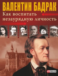 Книга Как воспитать незаурядную личность Книга Как воспитать незаурядную личность