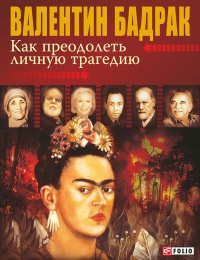 Книга Как преодолеть личную трагедию Книга Как преодолеть личную трагедию