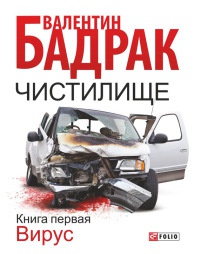 Книга Чистилище. Книга 1. Вирус Книга Чистилище. Книга 1. Вирус