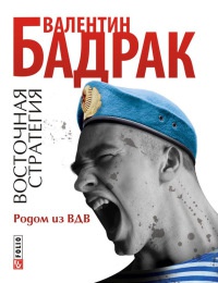 Книга Восточная стратегия. Родом из ВДВ Книга Восточная стратегия. Родом из ВДВ