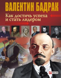 Книга Как достичь успеха и стать лидером Книга Как достичь успеха и стать лидером