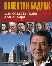 Книга Как создать идею для лидера Книга Как создать идею для лидера