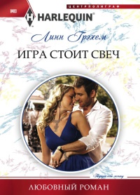 Книга Игра стоит свеч