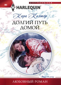 Книга Долгий путь домой Книга Долгий путь домой