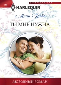 Книга Ты мне нужна Книга Ты мне нужна