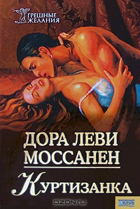 Книга Куртизанка Книга Куртизанка