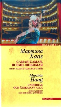 Книга Самая-самая, всеми любимая (и на работе тоже все о'кей) Книга Самая-самая, всеми любимая (и на работе тоже все о'кей)