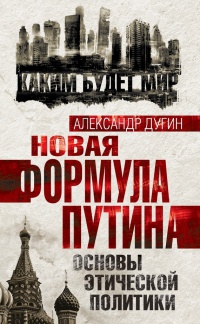 Книга Новая формула Путина. Основы этической политики Книга Новая формула Путина. Основы этической политики