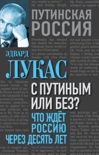 Книга С Путиным или без? Что ждет Россию через десять лет Книга С Путиным или без? Что ждет Россию через десять лет