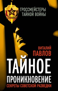 Книга Тайное проникновение. Секреты советской разведки Книга Тайное проникновение. Секреты советской разведки