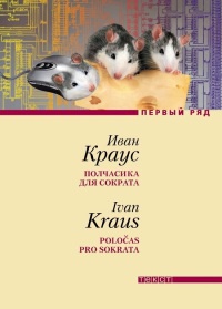 Книга Полчасика для Сократа Книга Полчасика для Сократа