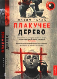 Книга Плакучее дерево Книга Плакучее дерево
