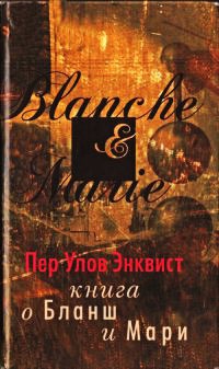 Книга Книга о Бланш и Мари Книга Книга о Бланш и Мари