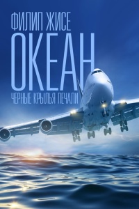 Книга Океан. Черные крылья печали Книга Океан. Черные крылья печали
