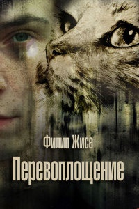 Книга Перевоплощение Книга Перевоплощение