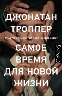 Книга Самое время для новой жизни Книга Самое время для новой жизни