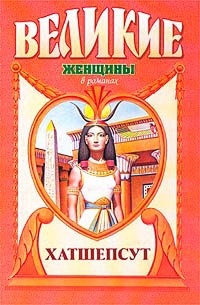 Книга Хатшепсут. Дочь Солнца Книга Хатшепсут. Дочь Солнца