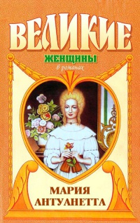 Книга Мария Антуанетта. Королева бриллиантов Книга Мария Антуанетта. Королева бриллиантов