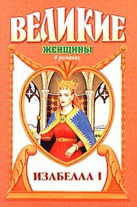 Книга Изабелла I. Крест королевы Книга Изабелла I. Крест королевы