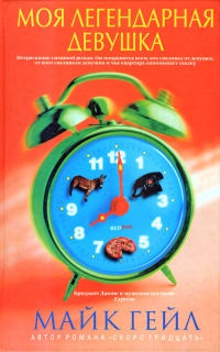 Книга Моя легендарная девушка Книга Моя легендарная девушка