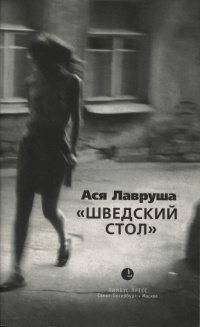 Книга "Шведский стол" Книга "Шведский стол"