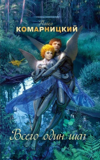 Книга Всего один шаг Книга Всего один шаг