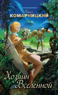 Книга Хозяин Вселенной Книга Хозяин Вселенной