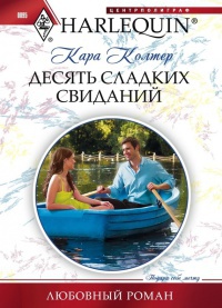 Книга Десять сладких свиданий Книга Десять сладких свиданий