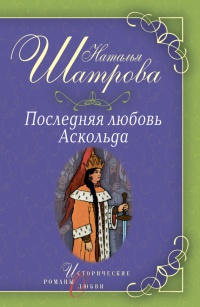 Книга Последняя любовь Аскольда Книга Последняя любовь Аскольда