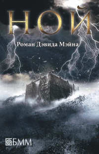Книга Ной Книга Ной