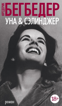 Книга Уна & Сэлинджер Книга Уна & Сэлинджер