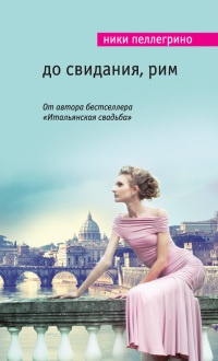 Книга До свидания, Рим Книга До свидания, Рим
