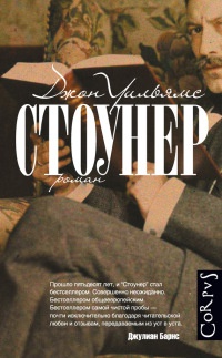 Книга Стоунер Книга Стоунер
