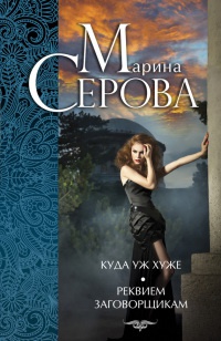 Книга Куда уж хуже. Реквием заговорщикам