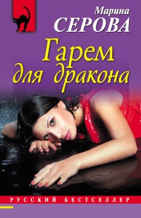 Книга Гарем для дракона
