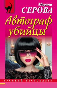 Книга Автограф убийцы Книга Автограф убийцы