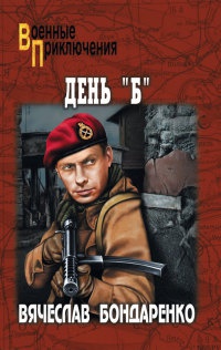 Книга День "Б" Книга День "Б"