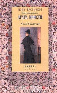 Книга Хлеб Гиганта Книга Хлеб Гиганта
