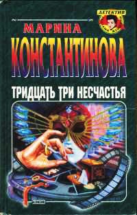 Книга Тридцать три несчастья Книга Тридцать три несчастья