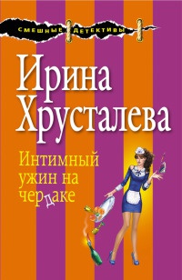 Книга Интимный ужин на чердаке Книга Интимный ужин на чердаке