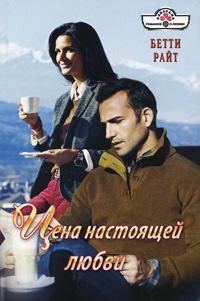 Книга Цена настоящей любви Книга Цена настоящей любви