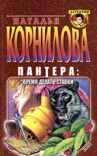 Книга Пантера: время делать ставки Книга Пантера: время делать ставки