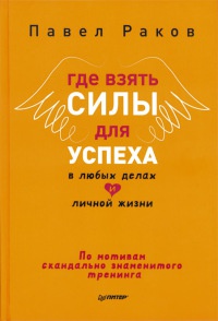 Книга Где взять силы для успеха в любых делах и личной жизни Книга Где взять силы для успеха в любых делах и личной жизни