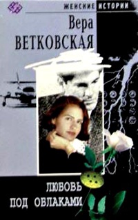 Книга Любовь под облаками Книга Любовь под облаками